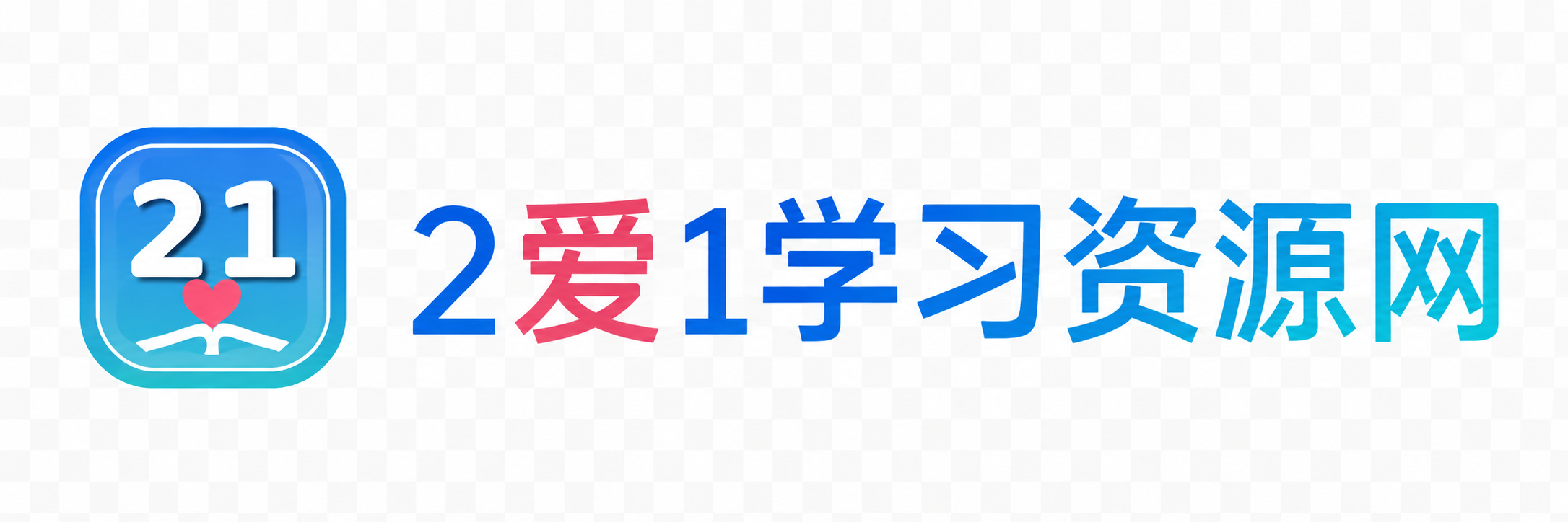 2爱1学习资源网-伴学无忧
