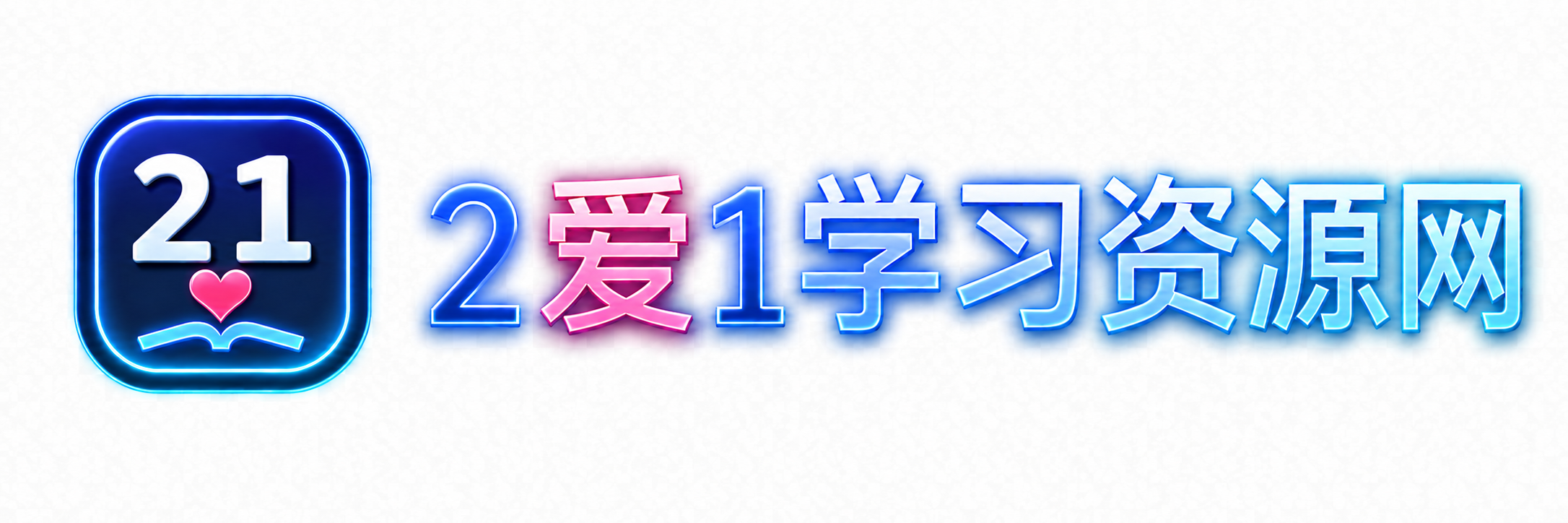 2爱1学习资源网-伴学无忧