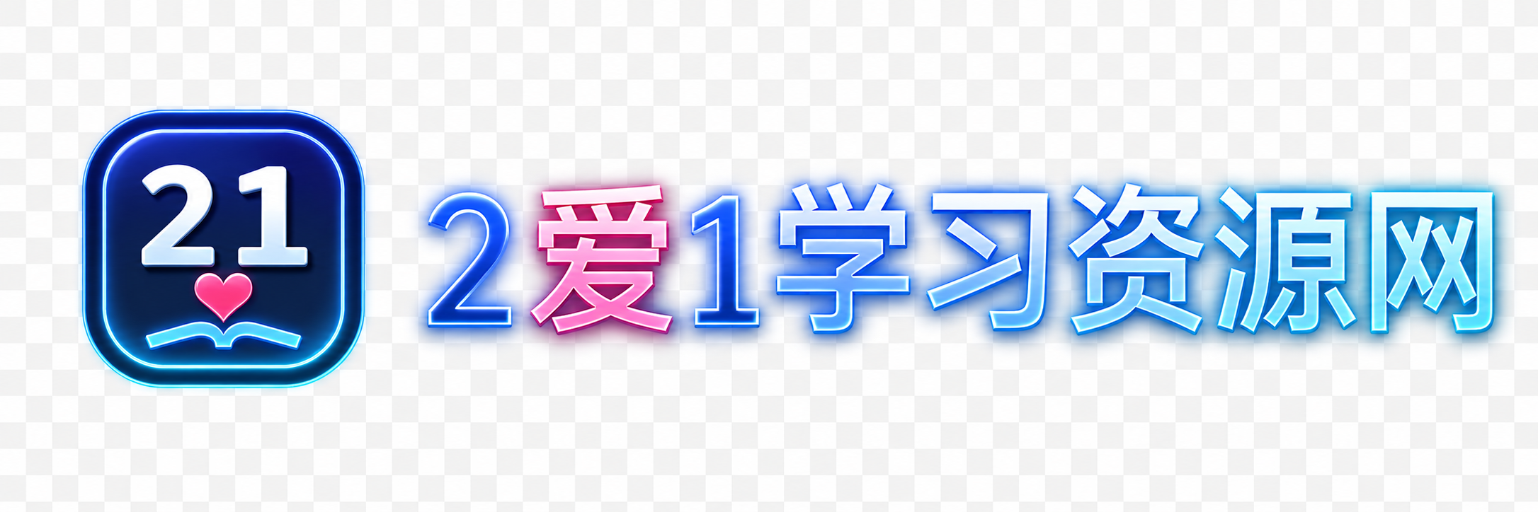 2爱1学习资源网-伴学无忧