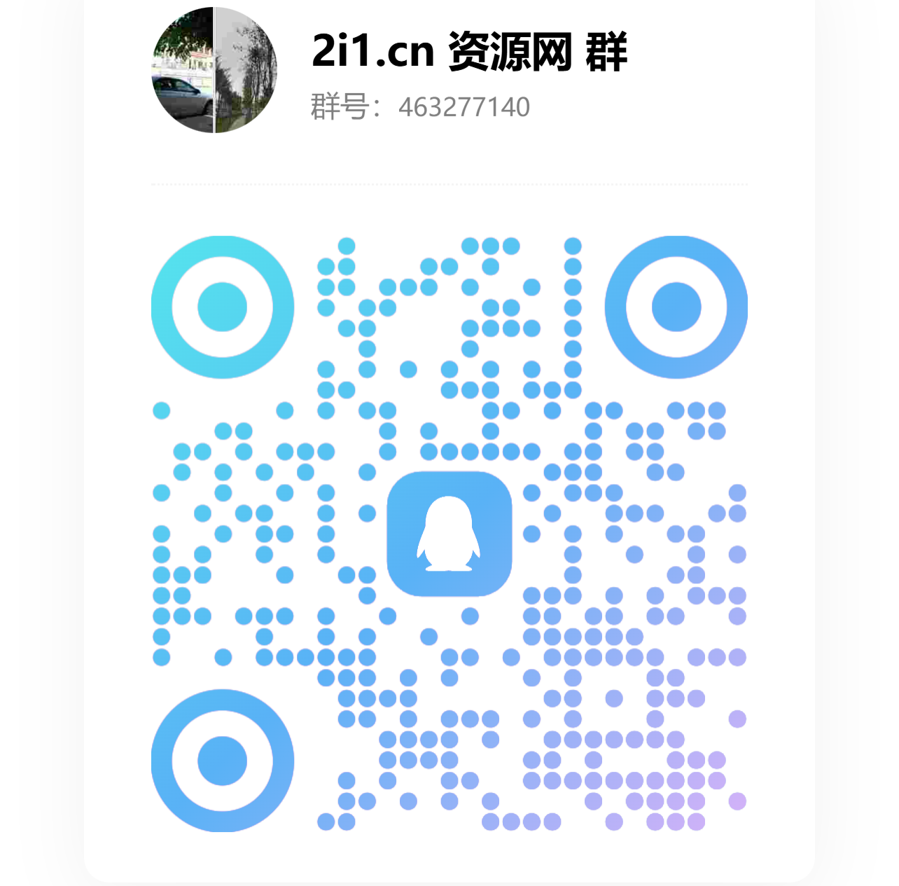 扫码加QQ群-2爱1学习资源网-伴学无忧