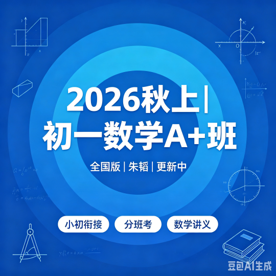 【2026秋上】初一数学（全国版A+班）朱韬课程资料-2爱1学习资源网-伴学无忧