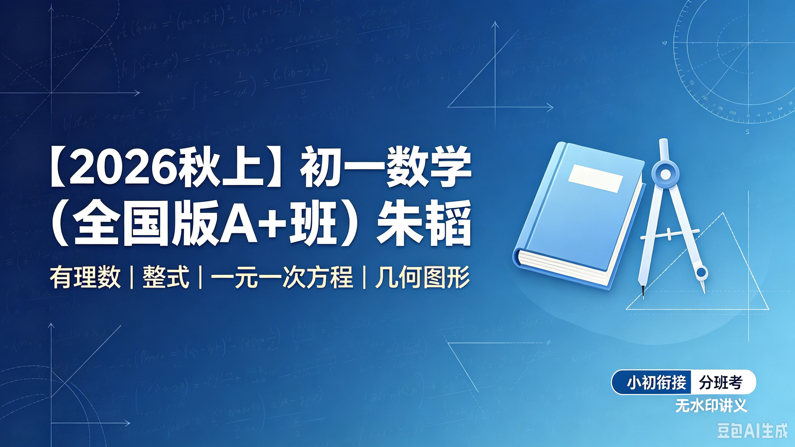 【2026秋上】初一数学（全国版A+班）朱韬课程资料