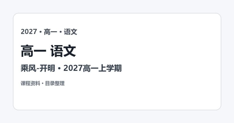 2027高一语文乘风课程：基础课与暑秋班视频讲义资源-2爱1学习资源网-伴学无忧