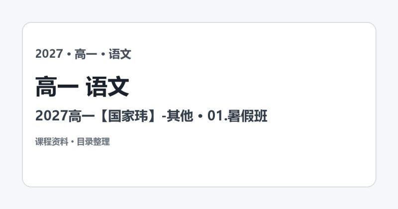 2027高一语文暑假班：国家玮课程目录与学习资源详解-2爱1学习资源网-伴学无忧