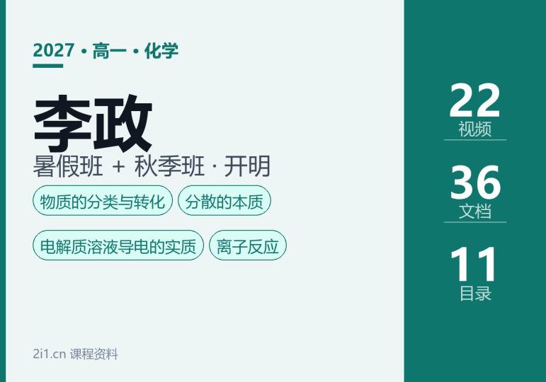 2027高一化学李政课程资料：暑假班与秋季班，物质的量与氧化还原进阶-2爱1学习资源网-伴学无忧