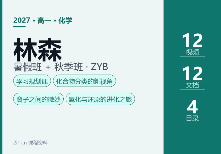 2027高一化学林森课程资料:暑假班与秋季班,物质的量与离子反应-2爱1学习资源网-伴学无忧