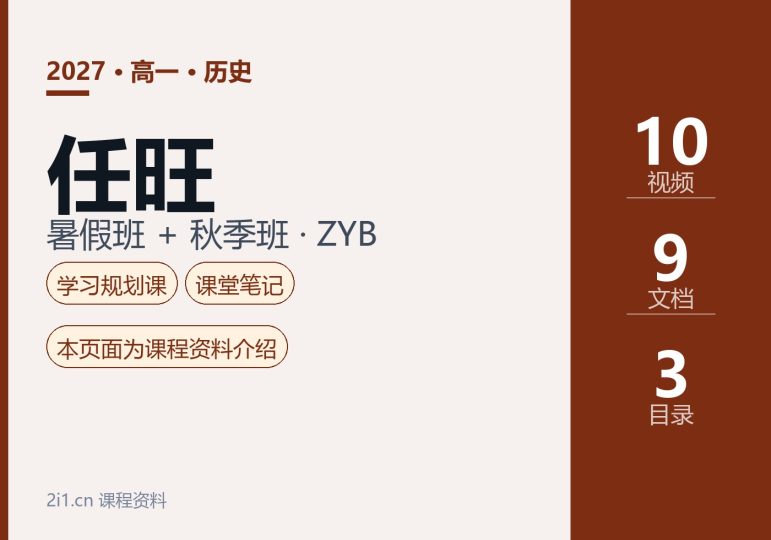 2027高一历史任旺课程：暑假班预热与解题技巧、秋季班纲要上第1讲及课堂笔记-2爱1学习资源网-伴学无忧
