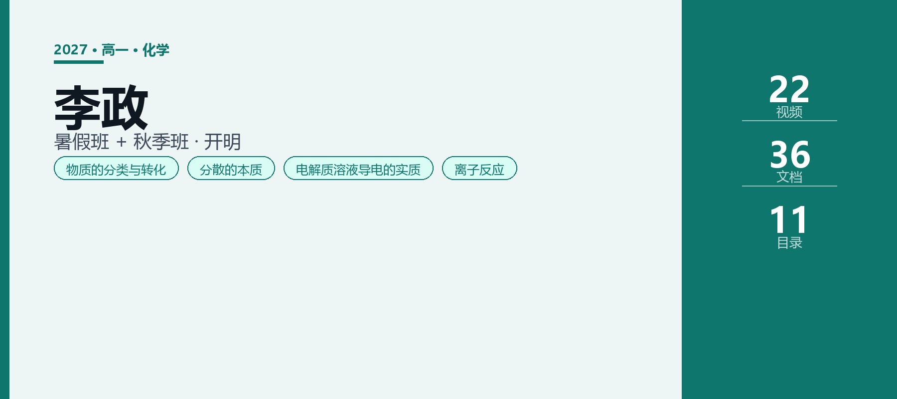 2027高一化学李政课程资料:暑假班与秋季班,物质的量与氧化还原进阶