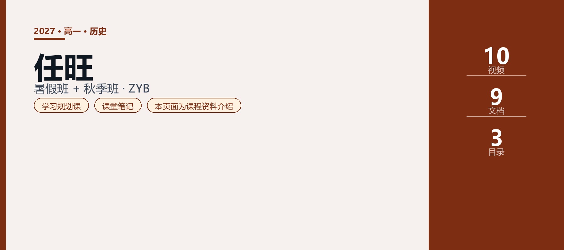 2027高一历史任旺课程：暑假班预热与解题技巧、秋季班纲要上第1讲及课堂笔记