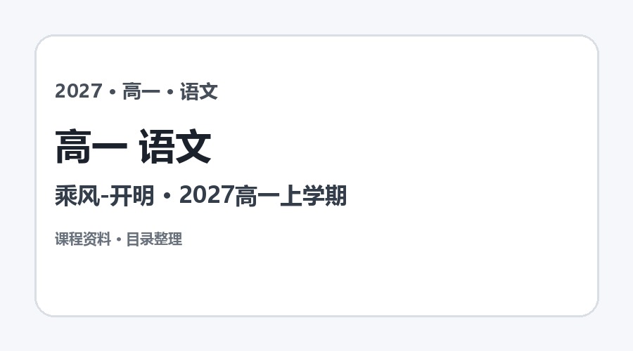 2027高一语文乘风课程：基础课与暑秋班视频讲义资源