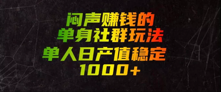 闷声賺钱的单身社群玩法，单人日产值稳定1000+【揭秘】-2爱1学习资源网-伴学无忧