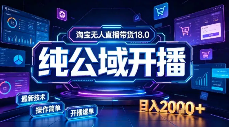 淘宝无人直播带货，公域+私域实时更新迭代玩法，稳定开播变现做，可矩阵【揭秘】-2爱1学习资源网-伴学无忧