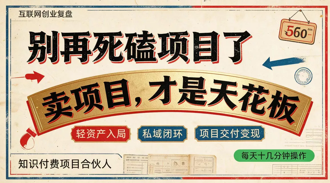 做项目不如卖项目,做知识付费自己当老板,普通人死磕项目賺钱,聪明人贩卖项目认知賺钱【揭秘】 做项目不如卖项目,做知识付费自己当老板,普通人死磕项目賺钱,聪明人贩卖项目认知賺钱【揭秘】