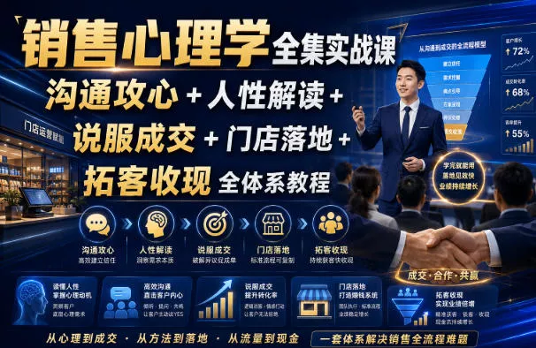 销售心理学全集实战课｜沟通攻心+人性解读+说服成交+门店落地+拓客收现全体系教程-2爱1学习资源网-伴学无忧