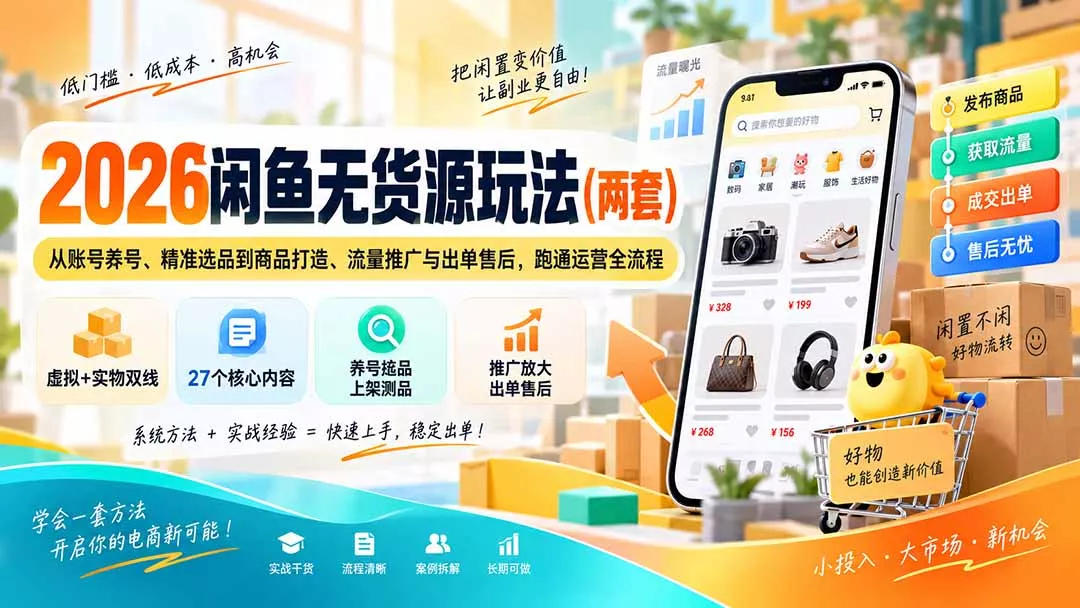 2026闲鱼无货源玩法(两套-2爱1学习资源网-伴学无忧