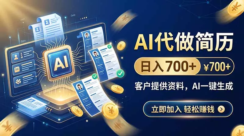 AI代做简历,日入700+,客户提供资料,AI一键生成-2爱1学习资源网-伴学无忧