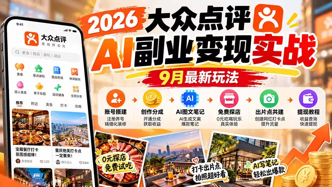2026大众点评AI副业变现实战9月最新玩法：账号搭建+创作分成+AI图文笔记+免费探店+出片点共建与提现教程-2爱1学习资源网-伴学无忧