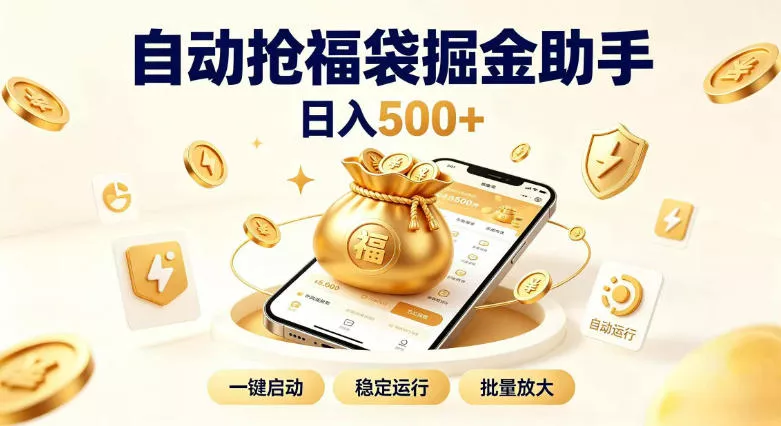 日入稳定500+全自动躺賺项目，闲暇稳定创收，零基础小白轻松上手【揭秘】-2爱1学习资源网-伴学无忧