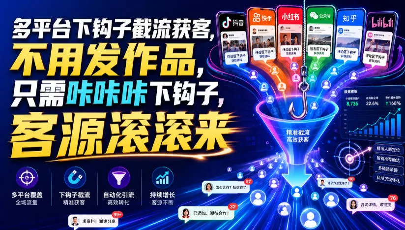 多平台下钩子截流获客，不用发作品，只需咔咔咔下钩子，客源滚滚来-2爱1学习资源网-伴学无忧