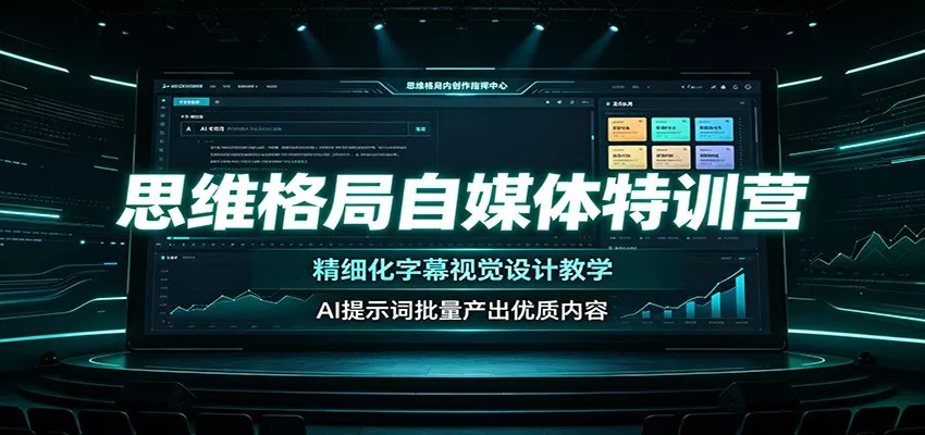 思维格局自媒体特训营：精细化字幕视觉设计教学，AI提示词批量产出优质内容-2爱1学习资源网-伴学无忧