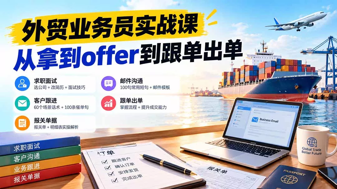 外贸业务员从求职到出单实战课：教你筛选优质公司、优化简历、应对面试、客户跟进催单及出口报关操作篇-2爱1学习资源网-伴学无忧