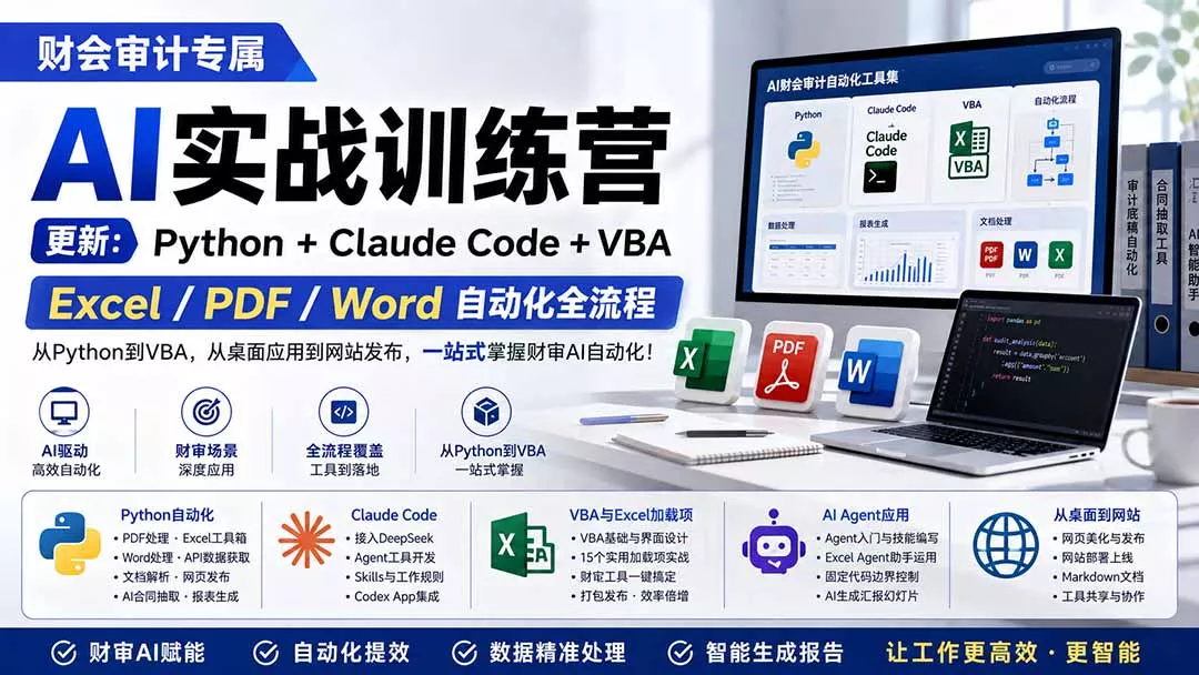 财会审计专属 AI实战训练营：Python+Claude Code+VBA，Excel/PDF/Word自动化全流程 (更新-2爱1学习资源网-伴学无忧