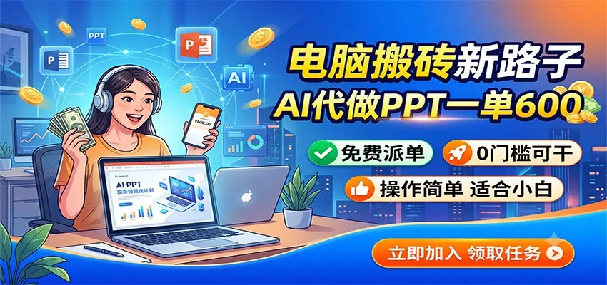 电脑搬砖新路子：AI代做PPT一单600，免费派单，0门槛可干-2爱1学习资源网-伴学无忧