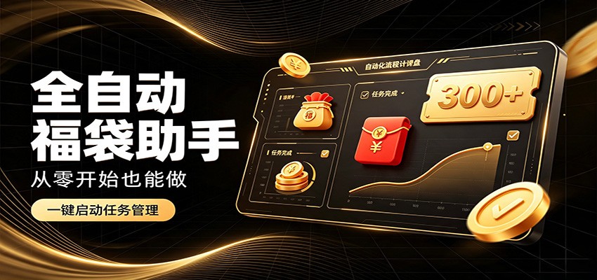 日入稳定300+，全自动抢福袋闲暇稳定创收，零基础小白轻松上手-2爱1学习资源网-伴学无忧