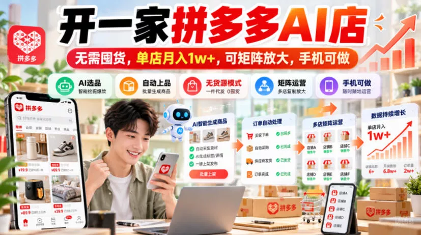 开一家拼多多AI店，无需囤货，单店月入1w+，可矩阵放大，手机可做【揭秘】-2爱1学习资源网-伴学无忧
