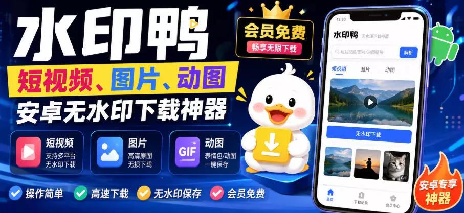 水印鸭–短视频/图片/动图无水印下载，更新支持抖音、快手，小红书，新增豆包、即梦ai、qq频道、视频号等共计20个平台-2爱1学习资源网-伴学无忧