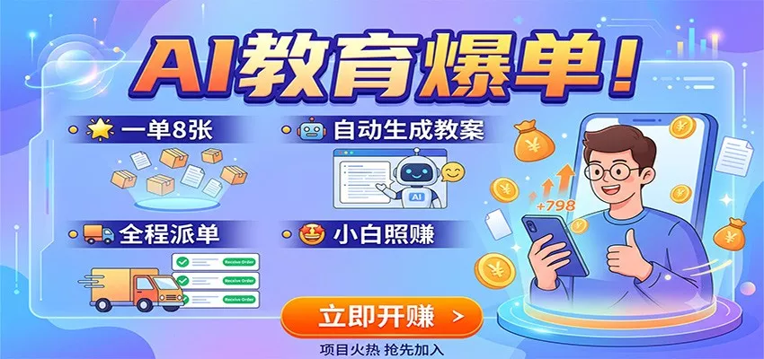 AI教育爆单！一单8张，自动生成教案，全程派单，小白照赚-2爱1学习资源网-伴学无忧