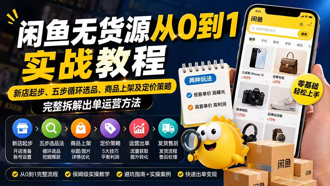 闲鱼无货源从0到1实战教程——新店起步、五步循环选品、商品上架及定价策略,完整拆解出单运营方法 闲鱼无货源从0到1实战教程——新店起步、五步循环选品、商品上架及定价策略,完整拆解出单运营方法