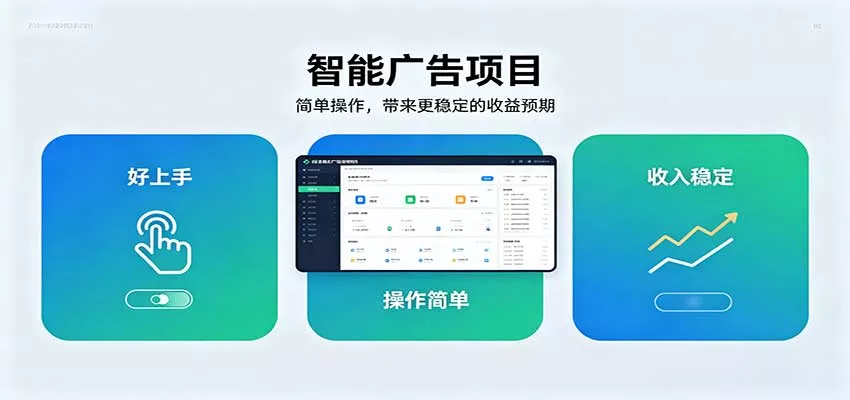 智能广告挂机项目,操作简单上手快,收益稳定可持续。稳定日入300+-2爱1学习资源网-伴学无忧