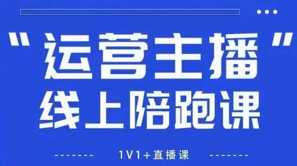 猴帝1600线上课,拉爆自然流,做懂流量的主播,新规政策下,自然流破圈攻略【更新260903】-2爱1学习资源网-伴学无忧