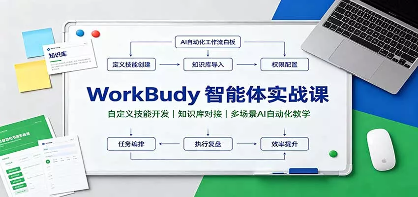 WorkBuddy智能体实战课：自定义技能开发，知识库对接，多场景AI自动化教学-2爱1学习资源网-伴学无忧