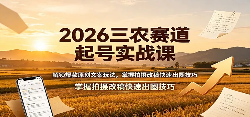 2026三农赛道起号实战课：解锁爆款原创文案玩法，掌握拍摄改稿快速出圈技巧-2爱1学习资源网-伴学无忧