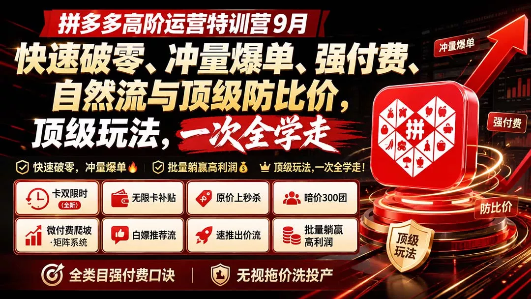 拼多多高阶运营特训营9月：快速破零、冲量爆单、强付费、自然流与顶级防比价， 顶级玩法，一次全学走-2爱1学习资源网-伴学无忧
