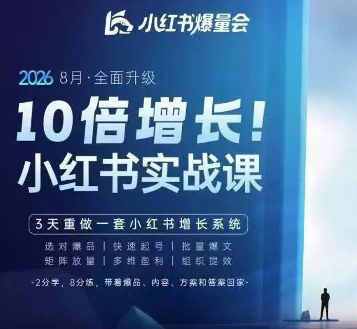 戴小胖·8月28-30号线下课视频20小时，小红书爆量会实战课，6大系统全新升级，3天重做一套小红书增长系统-2爱1学习资源网-伴学无忧