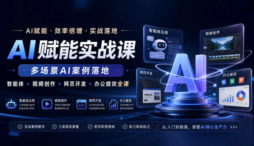 AI赋能实战课，多场景AI案例落地，智能体+视频创作+网页开发+办公提效全课-2爱1学习资源网-伴学无忧