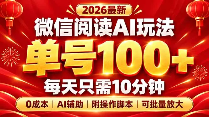 微信阅读AI新玩法,日做10分钟,单号100+,0成本可批量放大,附脚本-2爱1学习资源网-伴学无忧