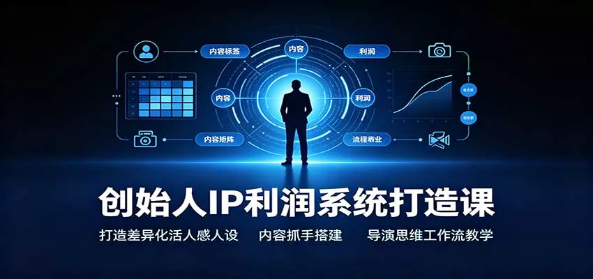 创始人IP利润系统打造课：打造差异化活人感人设，内容抓手搭建，导演思维工作流教学-2爱1学习资源网-伴学无忧