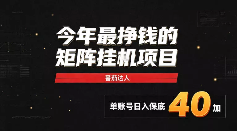 2026热门副业|番茄达人矩阵全自动挂G项目,单账号保底日入40+,无需人工盯守【揭秘】-2爱1学习资源网-伴学无忧