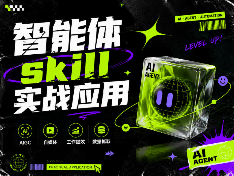 智能体skill实战应用，为寻求利用智能体进行工作提效的人打造，案例演示，纯实战课-2爱1学习资源网-伴学无忧