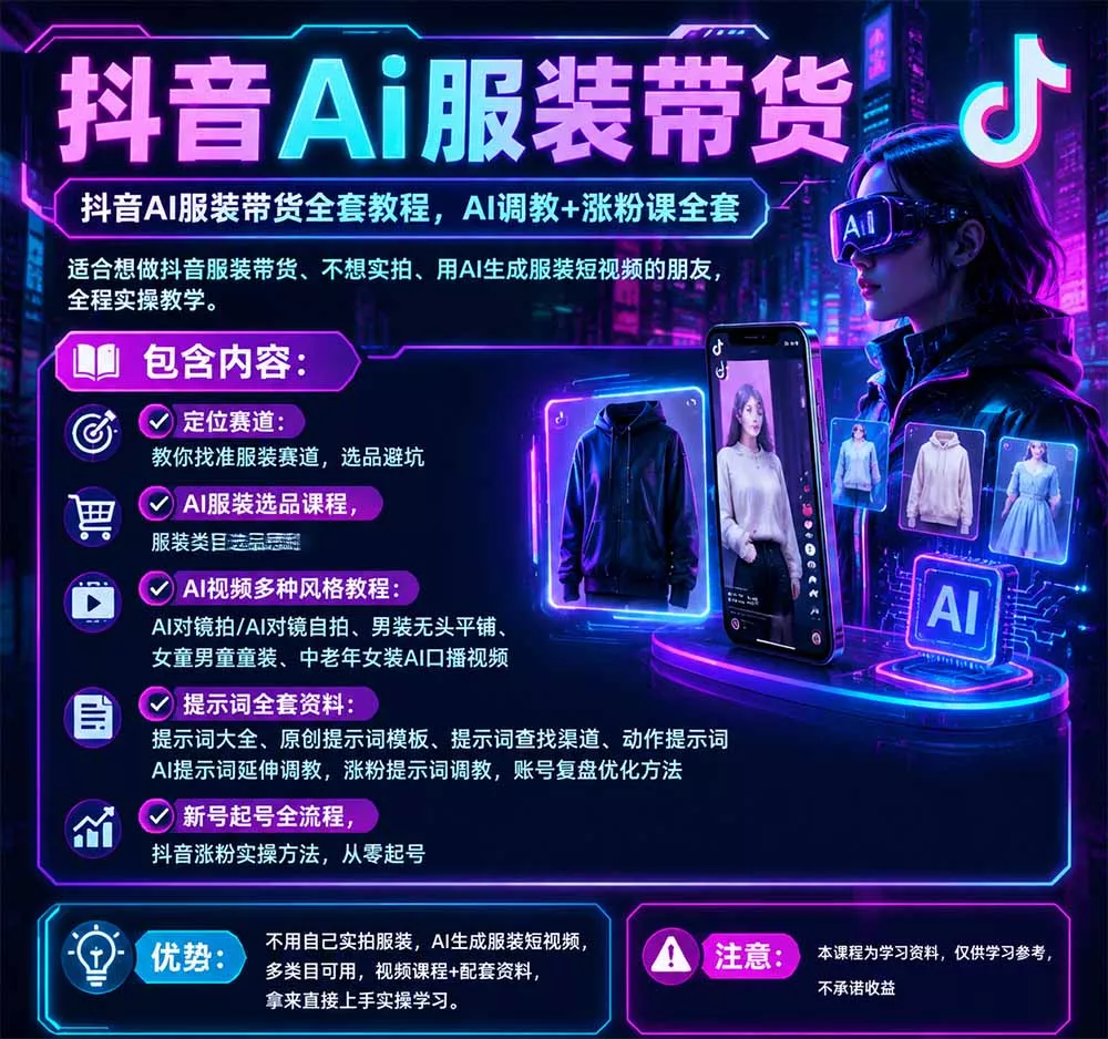 抖音AI服装带货全套教程，不靠真人出镜，利用AI批量制作服装带货短视频，打通选品、AI提示词调教、起号涨粉全流程-2爱1学习资源网-伴学无忧