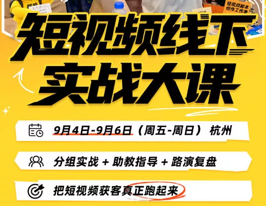 短视频线下实战大课9月4-6日杭州,从细节、从简单实操、从能落地、从拿结果出发,把短视频获客真正跑起来-2爱1学习资源网-伴学无忧