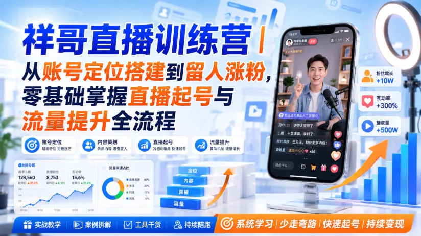 祥哥直播训练营｜从账号定位搭建到留人涨粉，零基础掌握直播起号与流量提升全流程-2爱1学习资源网-伴学无忧