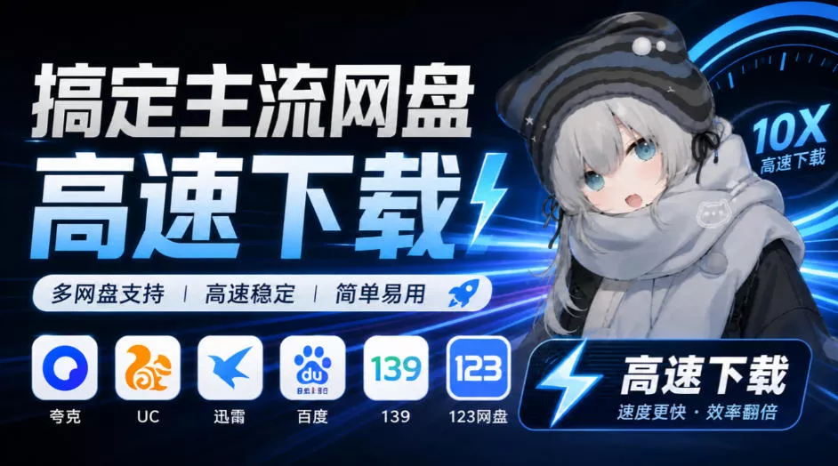 支持多久主流网盘平台并解析高速下载，Github上最新的开源工具！永久免费使用，YunX云析桌面版