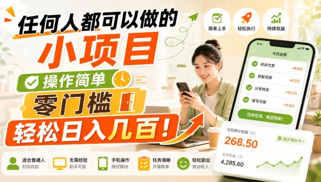 任何人都可以做的小项目：操作简单，零门槛轻松日入几百！【揭秘】-2爱1学习资源网-伴学无忧