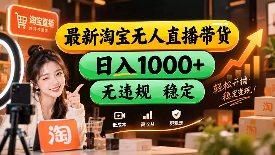 【新技术】淘宝无人直播，独家，日入2K+，无封号，可矩阵，长期稳定-2爱1学习资源网-伴学无忧