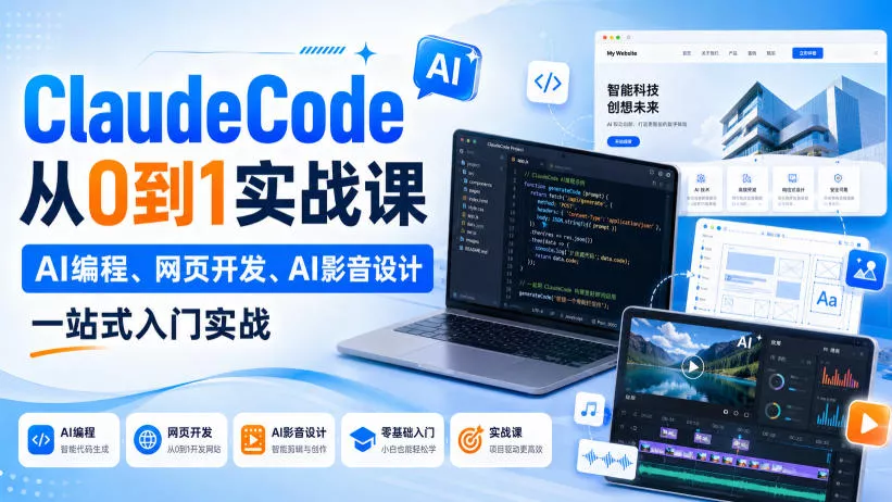 Claude Code从0到1实战课,AI编程、网页开发、AI影音设计一站式入门实战(更新)-2爱1学习资源网-伴学无忧